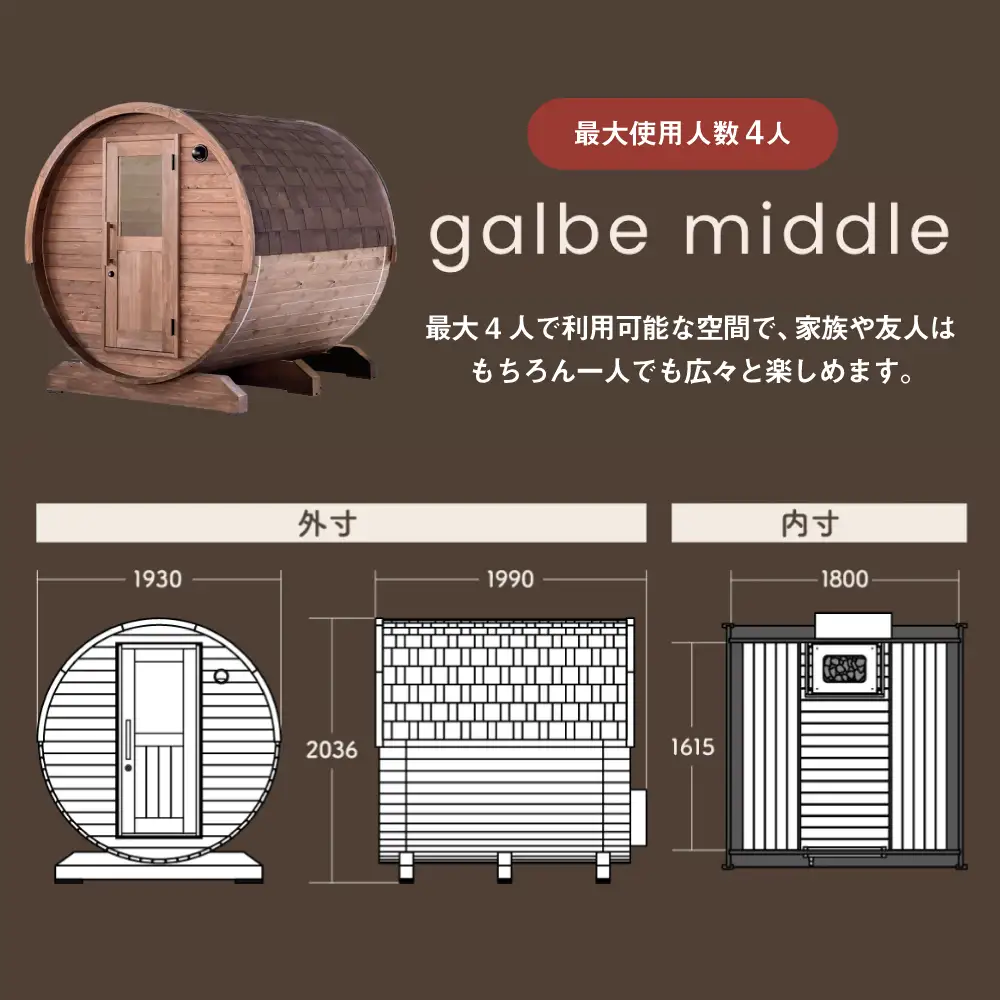 【選べるカラー】東濃ひのきのバレルサウナgalbe middle（4人用）本体2色 × 屋根7色 / 恵那市 / 曽我木材工業 [AUEC015]
