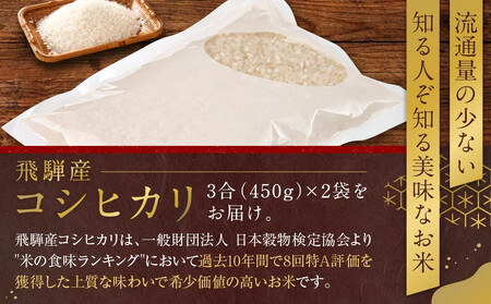 令和7年度産 飛騨産コシヒカリ 白米（3合450g×2袋）| 特A評価獲得米 精米 米 もちもち 白飯 高山米穀協業組合 FA015