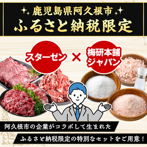 ＜定期便・全4回(4月・7月・10月・12月)＞岩塩付き！鹿児島県産 黒毛和牛満喫定期便 (総量2.3kg超) 国産 牛肉 モモ スライス サーロイン ステーキ 切り落とし ロース 焼肉 焼肉セット コラボ ピンク 岩塩 【スターゼン×梅研本舗ジャパン】akn501-05