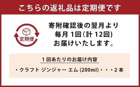 【12ヵ月定期便】 Craft GingerM 200ml×2 無添加 国産 ふんわり生姜香る ジンジャーシロップ 合計4.8L ／ 12回定期便 シロップ しょうが ジンジャー 高知県 香美市