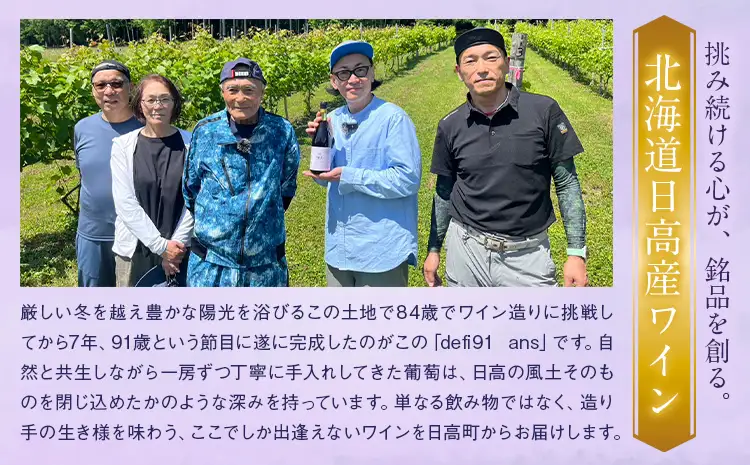defi 90 ans ワイン1本 750ml 赤ワイン ワイン ギフト 馬場 幸一 《7-14日以内に出荷予定(土日祝除く)》北海道 日高町 ワイン wine お酒 飲料