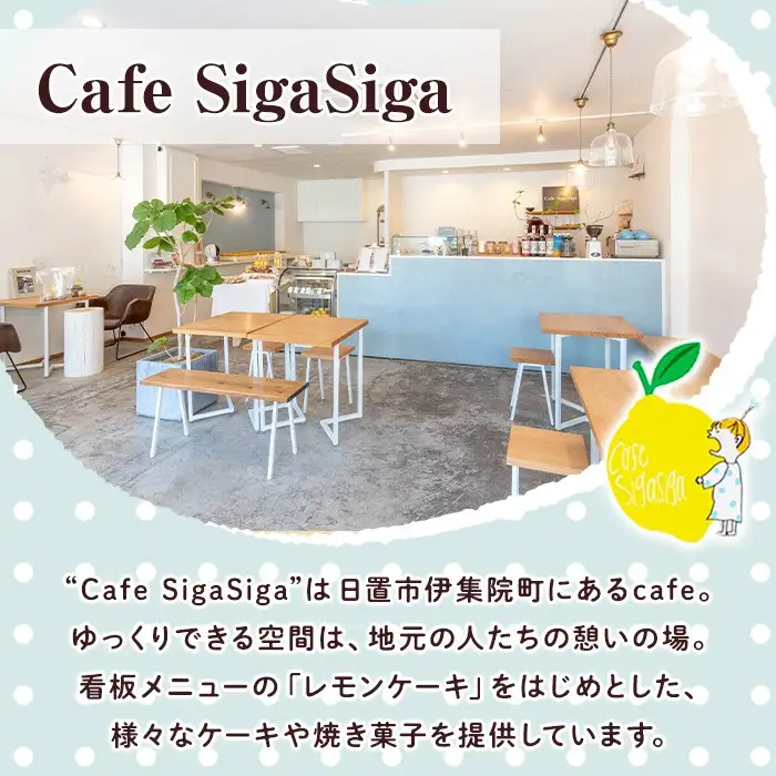 No.1272-B SigaSigaのレモンケーキ(6個) 国産 スイーツ ケーキ レモン デザート 菓子 お菓子 ご褒美 プチ贅沢 ギフト 贈答品 プレゼント 保存料不使用【SigaSiga】