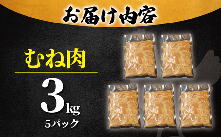 鶏肉 味付き むね肉 3kg 鶏肉唐揚げ から揚げ チキン南蛮 小分け