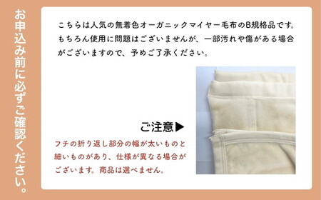 【数量限定】訳あり 無着色オーガニックコットンマイヤー毛布(毛羽部分) B品 1枚｜国産 訳あり アウトレット お試し 限定品 数量限定 期間限定 寝具 あったか ふわふわ ふんわり インテリア 日本一の毛布の町 ワンランク上 快眠 品質基準