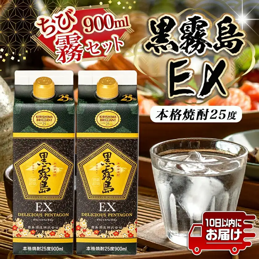 【ちび霧セット】黒霧島EX25度900mlパック×2本≪みやこんじょ特急便≫〔11-M8-K05P-900-2-Q〕_(都城市) 10日以内お届け スピード配送 霧島酒造 黒霧島EX 本格芋焼酎 25度 900mlパック×2本セット 5合 本格焼酎 いも焼酎 定番 焼酎 お酒 キリボール 宮崎県 都城市