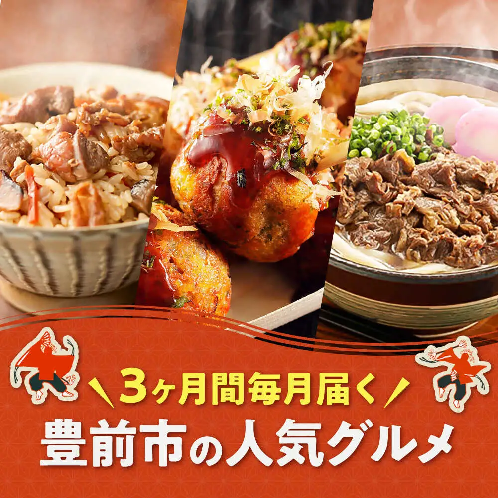 【全3回定期便】豊前市おススメ商品 炊き込みご飯の素/冷凍たこ焼き/牛肉うどん VZZ012 定期便