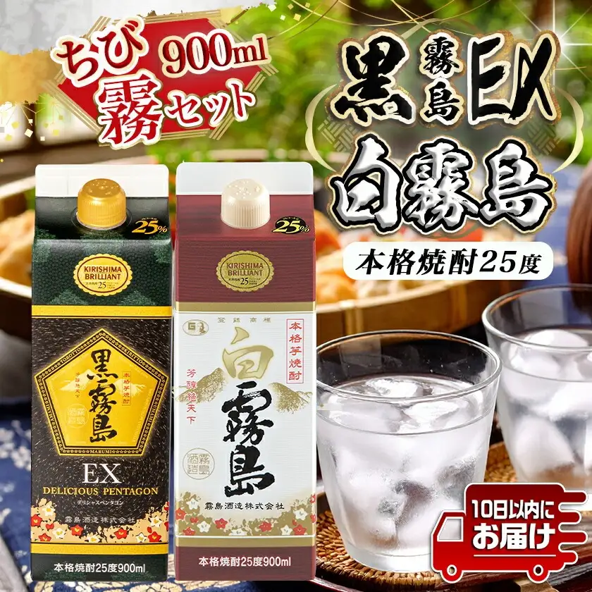 【ちび霧セット】黒霧島EX・白霧島パック(25度)900ml各1本≪みやこんじょ特急便≫〔11-M8-010-Q〕_(都城市) 10日以内お届け スピード配送 霧島酒造 白霧島 黒霧島EX 本格芋焼酎 25度 900mlパック×2本セット 5合 本格焼酎 いも焼酎 定番 焼酎 お酒 キリボール 宮崎県 都城市