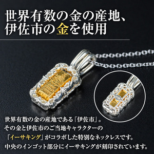 isa706 イーサキングネックレス(1本) 伊佐市産 伊佐市限定 金 純金 インゴット ネックレス 菱刈鉱山 プレゼント 記念品 ジュエリー イーサキング ご当地キャラクター 【伊佐みりょく研究所】