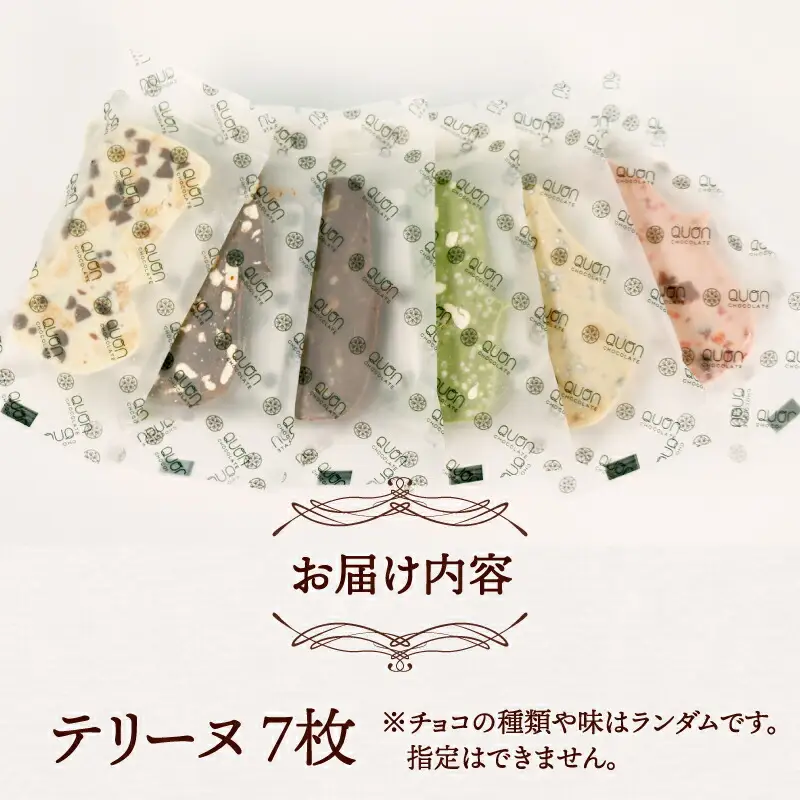 テリーヌ 7枚 久遠チョコレート チョコレート お菓子 スイーツ ギフト プレゼント J010-167006
