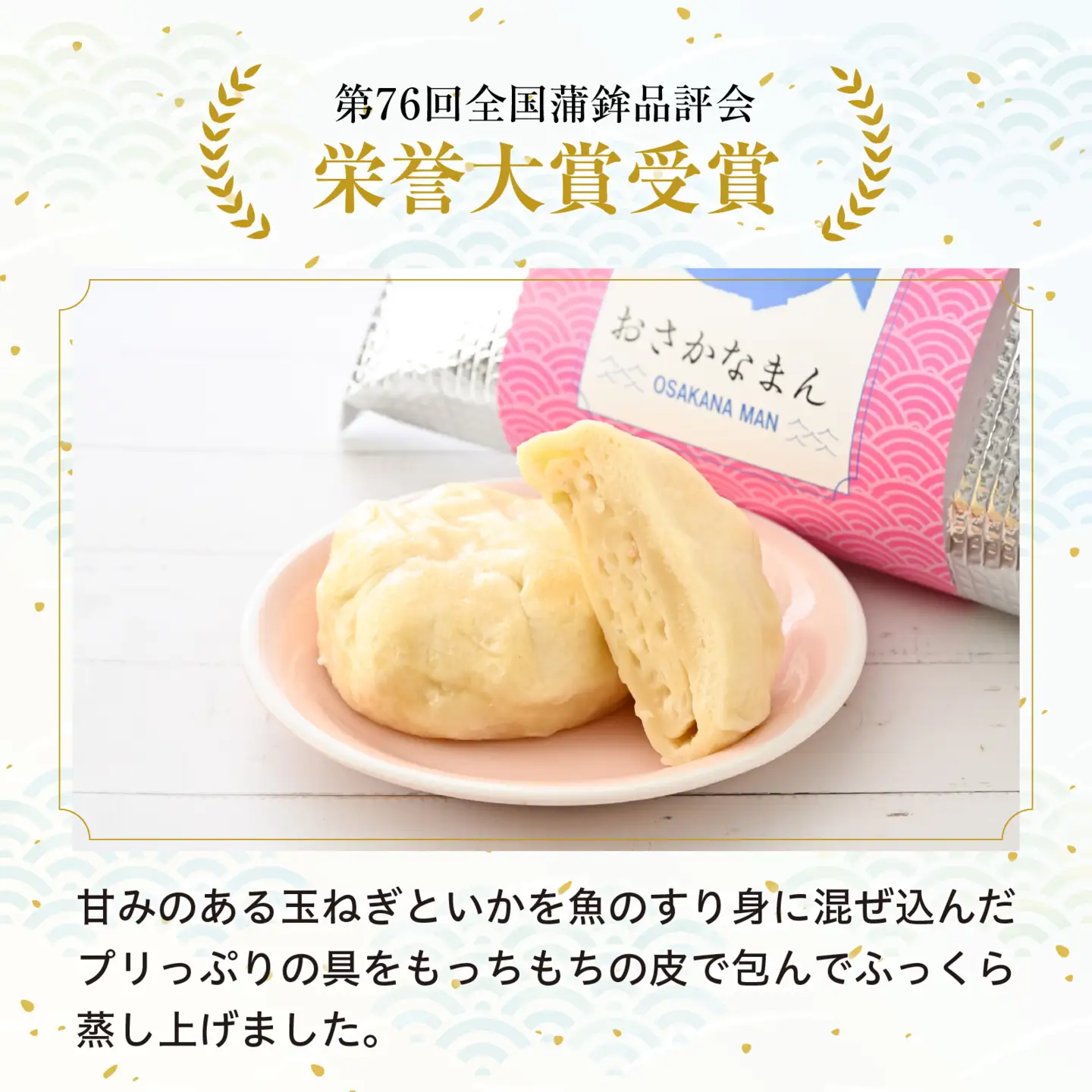 プリっぷり もっちもち「おさかなまん」 [A-092004] / おさかな 魚 肉まん 中華 海鮮 練り製品 魚介 海鮮 加工品 ねりもの シュウマイ すり身 国産 送料無料 