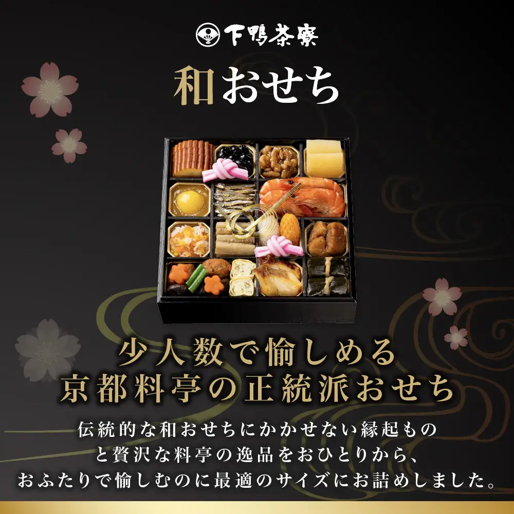 和おせち 一段 冷蔵 2人前 老舗 料亭おせち 下鴨茶寮