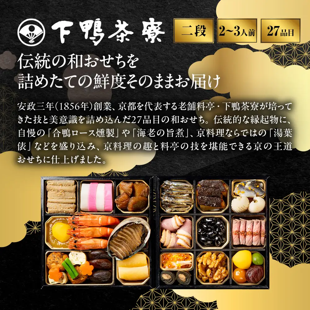 和おせち 二段 2～3人前 老舗 料亭おせち 下鴨茶寮
