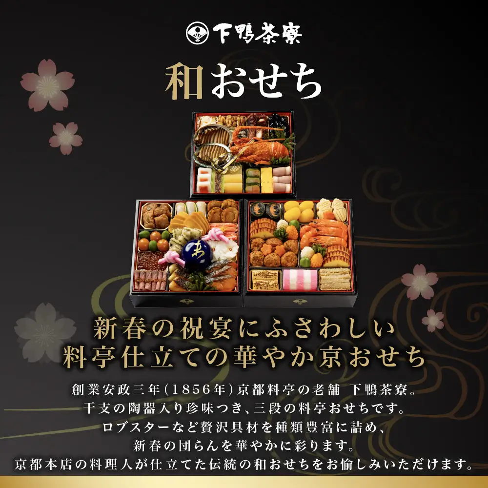 和おせち 三段「未」陶器製珍味入れ付 冷蔵 4～5人前 老舗 料亭おせち 下鴨茶寮