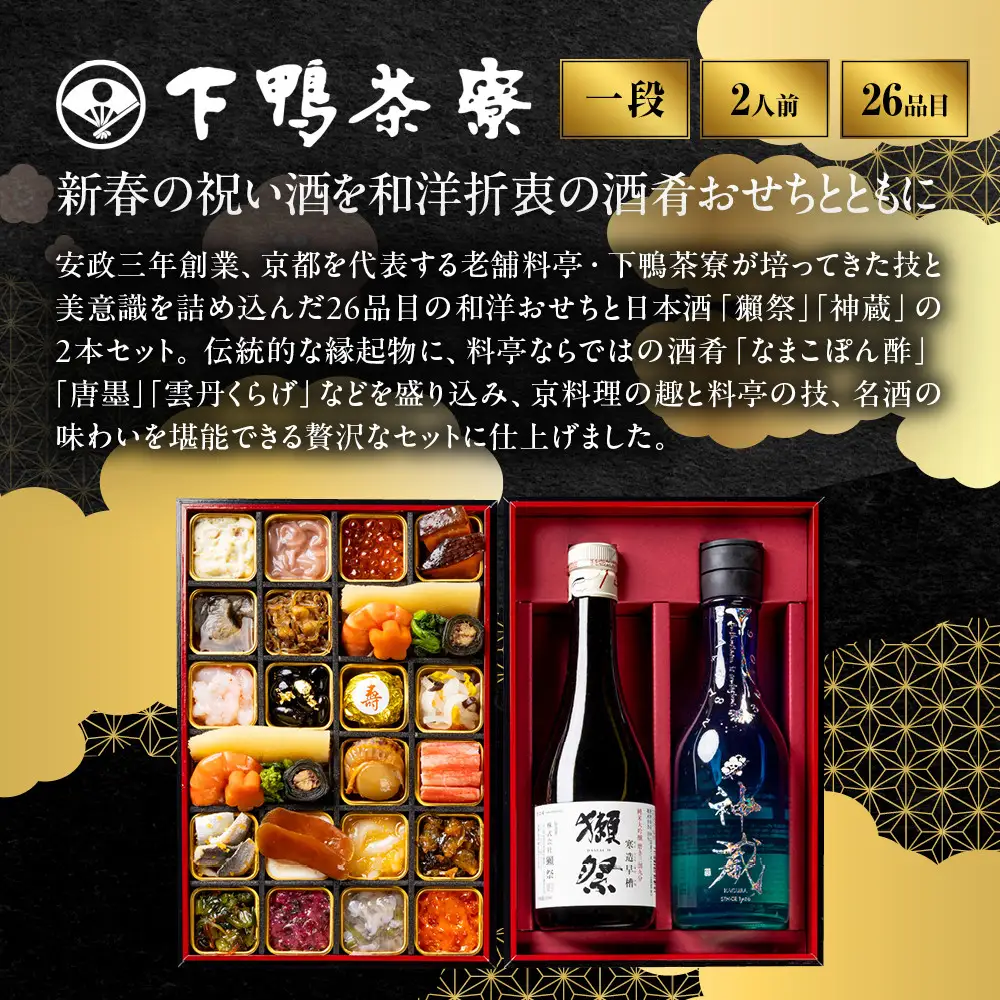 酒肴おせち 一段 2人前 老舗 料亭おせち 下鴨茶寮
