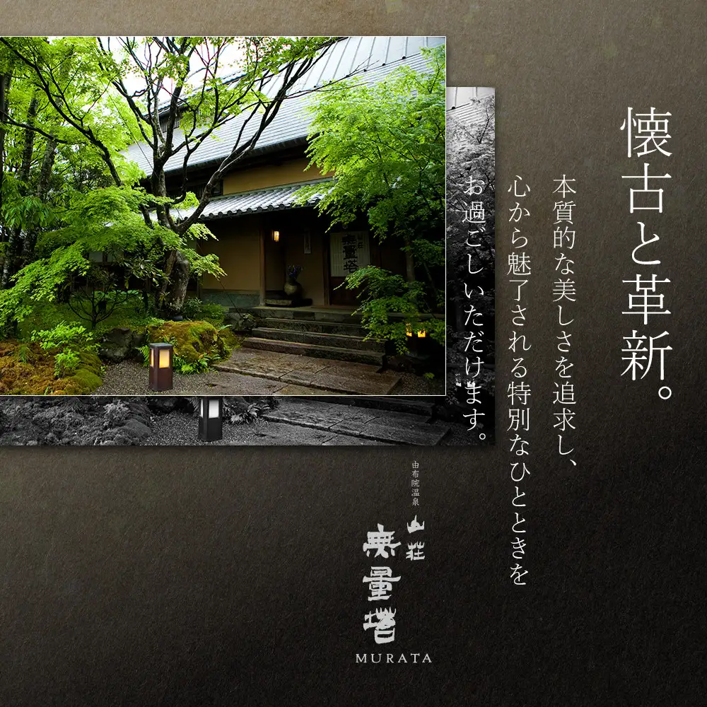【土日 休前日限定】山荘無量塔　ペア宿泊券（１泊２日）楽（和洋室）【年末年始ご利用不可】