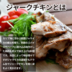 ジャーク チキン 3個 鶏肉【 チキン 】