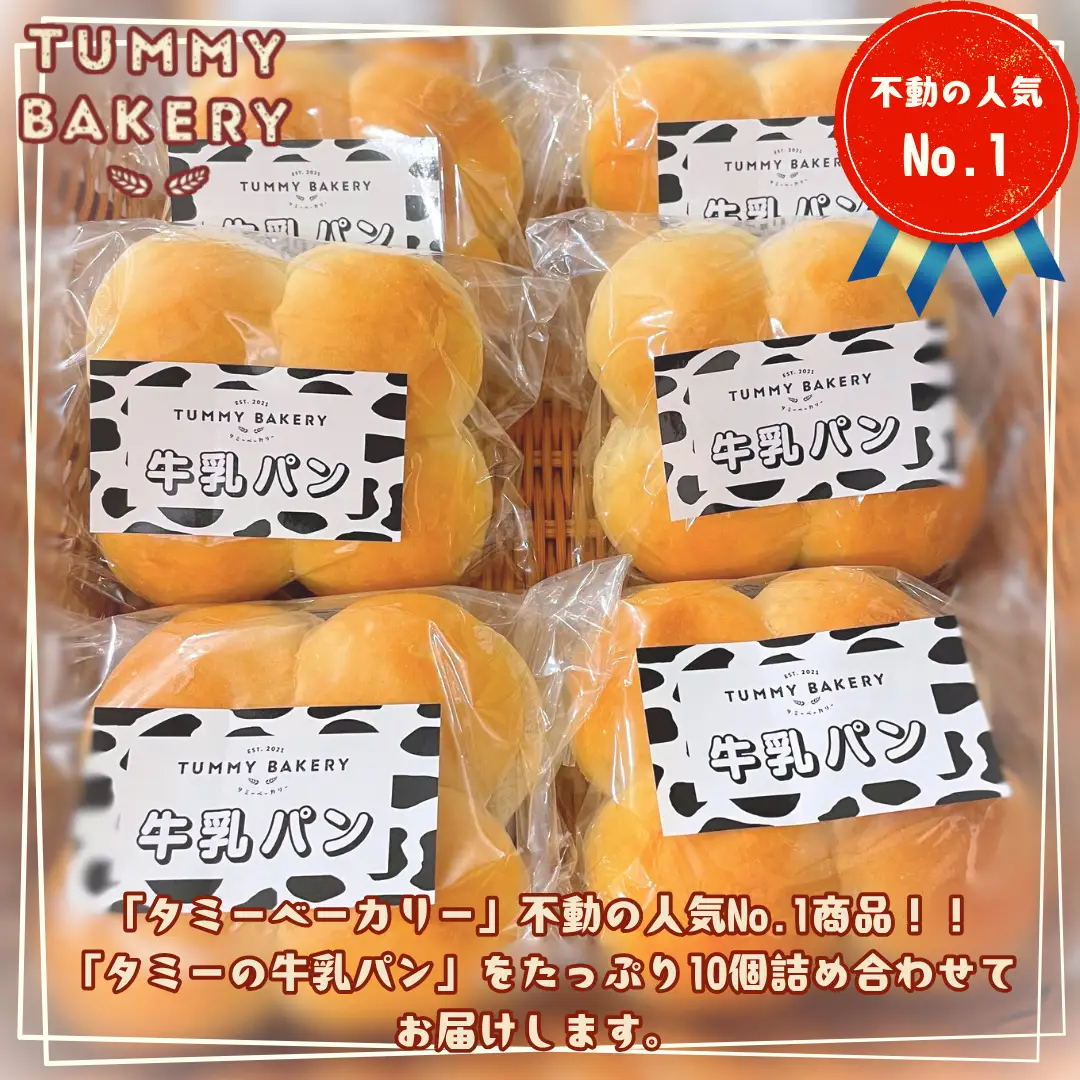 北八ヶ岳山麓の美味しい水と国産小麦で作る、信州ご当地パン『タミーの牛乳パン』10個セット［TB-103］