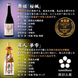 諏訪五蔵 純米大吟醸 日本酒 飲み比べセット 720ml×5本 日本酒 飲み比べ 日本酒 飲み比べ 日本酒 飲み比べ 信州 長野県 諏訪 諏訪市 【102-01】