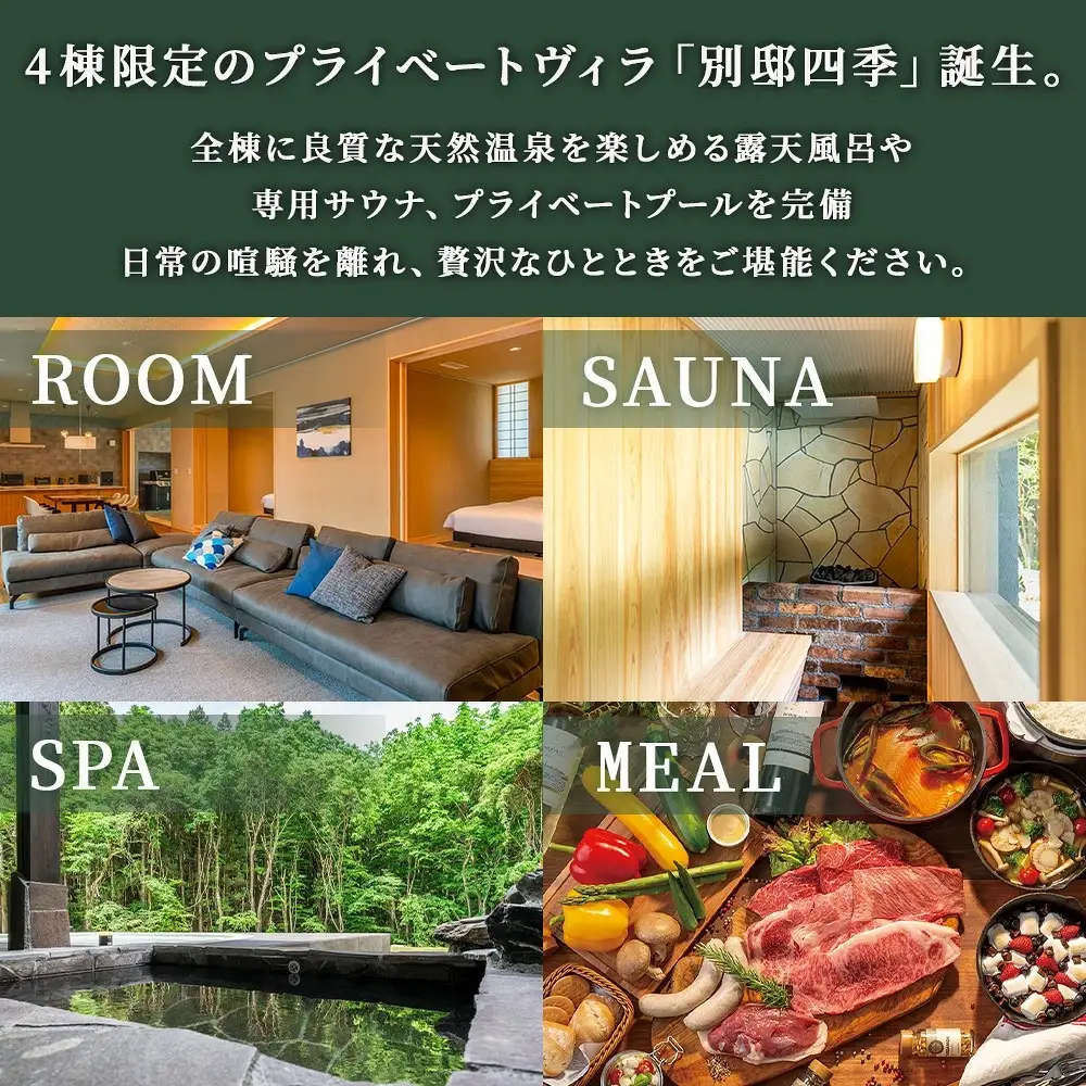別邸四季 利用券 30,000円分〔G-57〕 | 宿泊券 旅行券 チケット ヴィラ 旅行 アウトドア 自然 BBQ 国内旅行 那須 栃木県 那須町