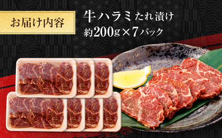 牛ハラミ　たれ漬け 約200g×7 総計約1.4kg / 訳あり 数量限定 小分け 柔らかい！！ 【(有)山重食肉】[ATAP147]