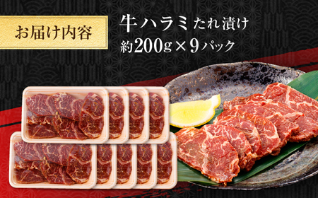 牛ハラミ　たれ漬け 約200g×9 総計約1.8kg / 訳あり 数量限定 小分け 柔らかい！！ 【(有)山重食肉】[ATAP149]