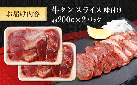 牛タン スライス 味付け 約200g×2 総計約400g / 訳あり 数量限定 一口サイズ 小分け 【(有)山重食肉】[ATAP152]