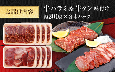 牛ハラミ ＆ 牛タン　味付け 各種約200g×4 総計約1.6kg  / 訳あり 小分け 柔らかい  一口サイズ 【(有)山重食肉】[ATAP164]
