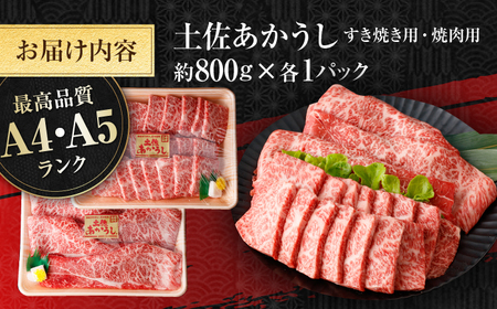土佐あかうし　すき焼き＆焼肉 各種約800g 総計約1.6kg / やわらか ヘルシー うま味凝縮【(有)山重食肉】[ATAP185]