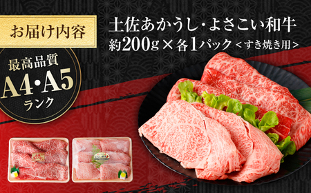 土佐あかうし＆よさこい和牛　すき焼き食べ比べ 各種約200g 総計約400g / やわらか ヘルシー うま味凝縮【(有)山重食肉】[ATAP186]