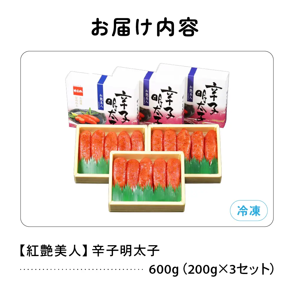 辛子めんたいこ【やまか/紅艶美人】低温熟成　600g（200g×3セット）R001-042