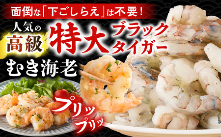 【高級】特大ブラックタイガーむきえび　約1.2kg（正味1kg）《配達不可エリア：北海道・沖縄・離島》・K319