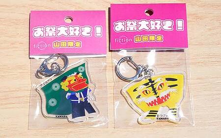 Officeマツモトのお祭り大好き！アクリルキーホルダー×2個【大神楽、虎舞セット】 岩手県 山田町 三陸山田 郷土芸能 山田秋祭り 祭 無形民俗文化財 文具 OM005