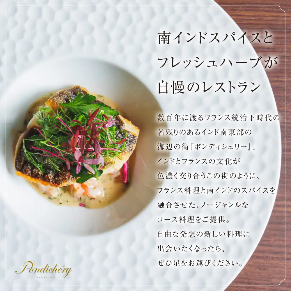 【ふるさと納税限定】季節の食材を存分に味わえるスパイスフレンチコース