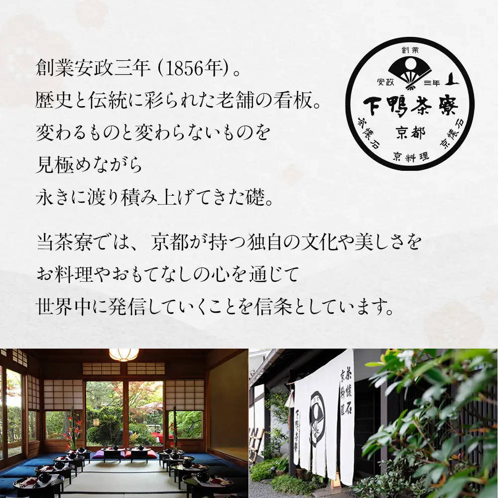 【下鴨茶寮本店】ランチ限定懐石【福膳】ペア食事券｜京都 老舗料亭 名店 食事券 人気