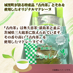 古内茶とこちゃレーヌ３個セット (AF052)