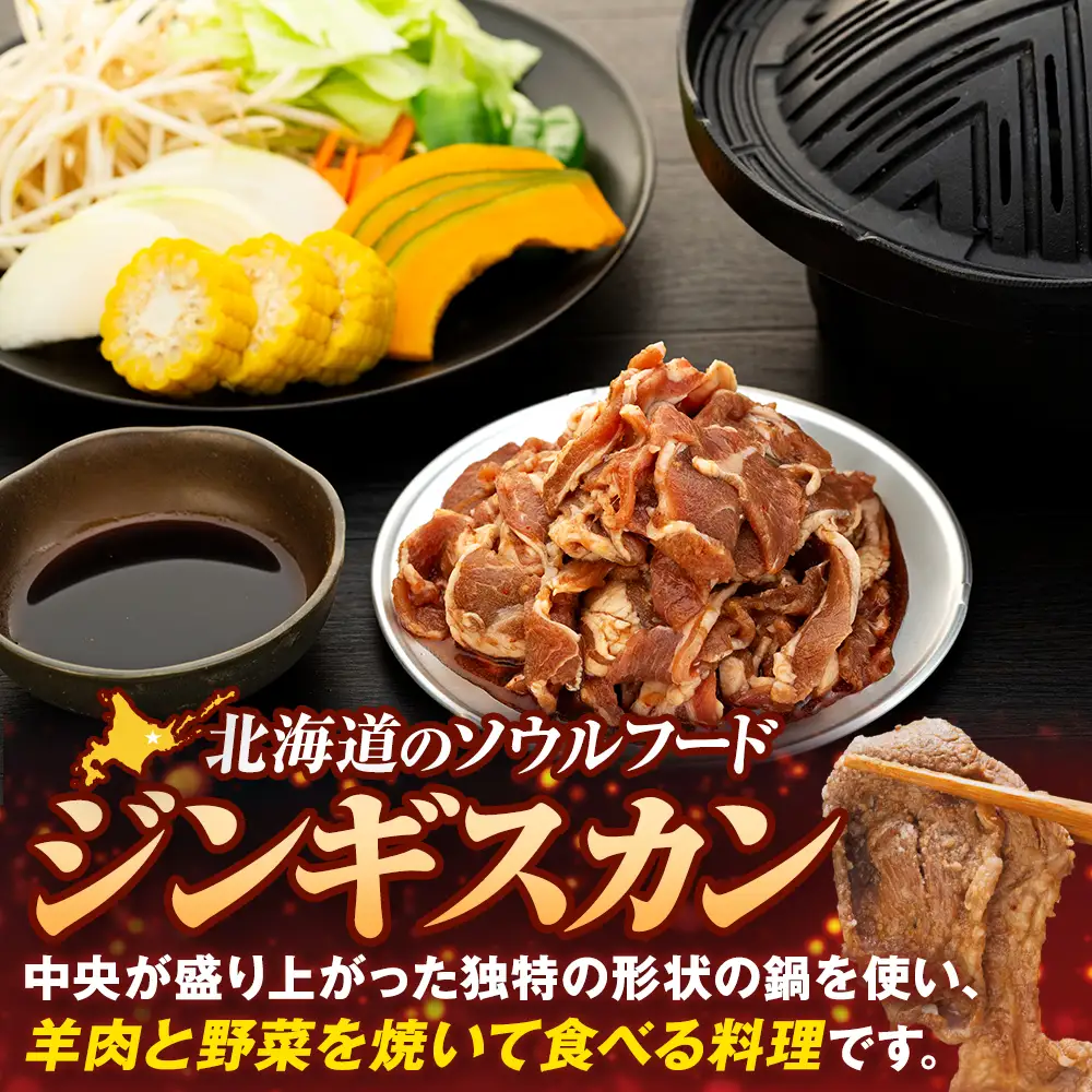 ジンギスカン 1kg（つけダレ・アルミ鍋付）(有)日本ミート | 羊 ラム ラム肉 津別風 下味付き 味付け肉 焼くだけ 焼き肉 焼肉 日本ミート 北海道 津別町 送料無料