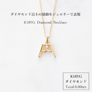 K18YG 富士山ダイヤモンドネックレス　S-5724 ネックレス ペンダント ダイヤモンド K18YG イエローゴールド 富士山