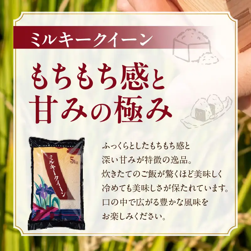 【令和８年産 先行予約】ミルキークイーン（精米）15kg(12月発送）（3568）