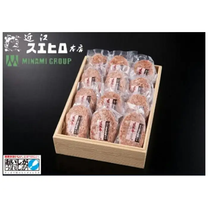 【ふるなびWEEK対象】近江スエヒロ本店　近江牛合挽ハンバーグ12食セット