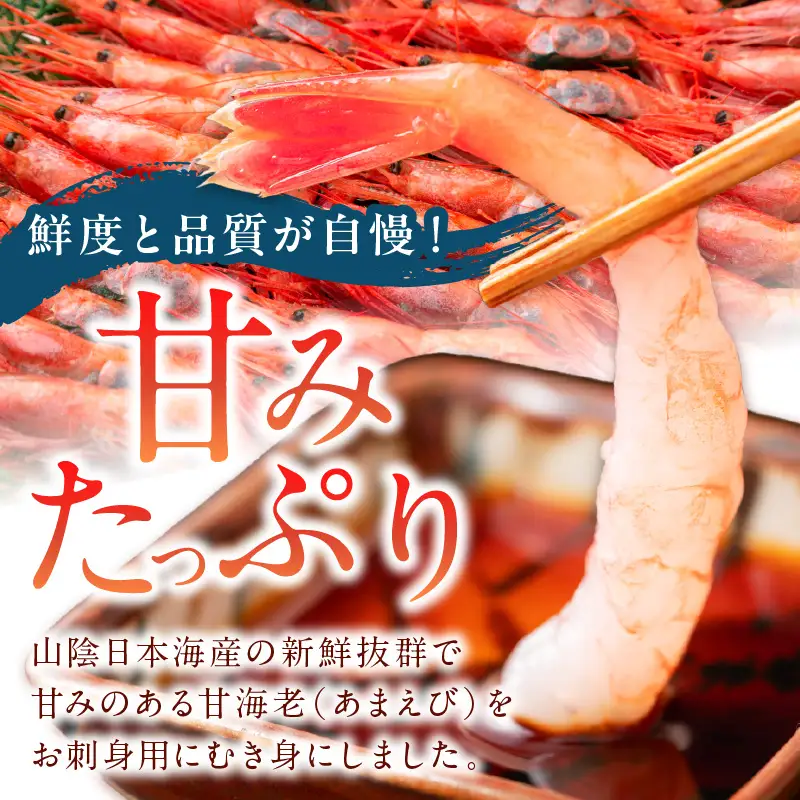 甘えび むき身 20尾×4 刺身えび 日本海産甘海老【定期便 毎月×3回】