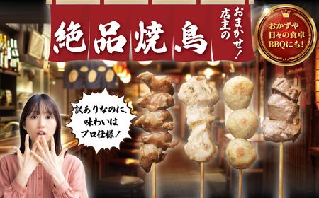【焼き鳥】 40本 お任せ 4種盛り 鶏 焼き鳥 訳あり 鶏肉 KNS012