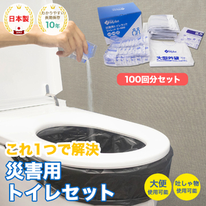 災害用トイレマイレットS-100防災グッズ災害用トイレ【100回分】