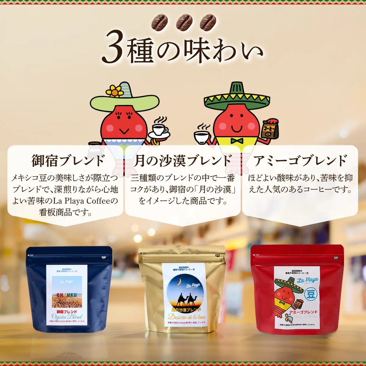ラ・プラーヤ珈琲の『栽培期間中農薬不使用』自家焙煎コーヒー豆（100g×3袋） ONJM001 / コーヒー豆 コーヒー 豆 珈琲 栽培期間中農薬不使用 ブレンドコーヒー ブレンド ご当地 ご当地コーヒー 自家焙煎 ギフト 贈り物 プレゼント La Playa Coffee