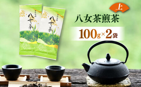 八女茶 煎茶 100g×2袋お茶 茶 緑茶 [ABEI006] 八女茶