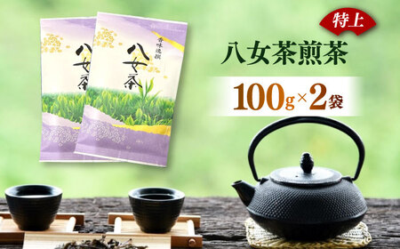 八女茶 煎茶 100g×2袋お茶 茶 緑茶 [ABEI007] 八女茶