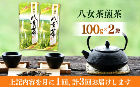 八女茶 【全3回定期便】 100g×2袋お茶 [ABEI036] 八女茶