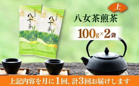 八女茶 【全3回定期便】 100g×2袋お茶 [ABEI039] 八女茶