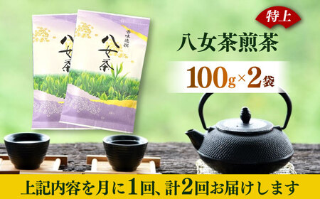 八女茶 【全2回定期便】 100g×2袋お茶 [ABEI040] 八女茶