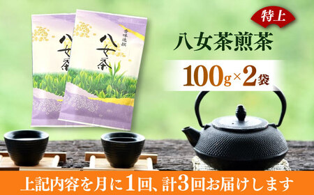 八女茶 【全3回定期便】 100g×2袋お茶 [ABEI041] 八女茶