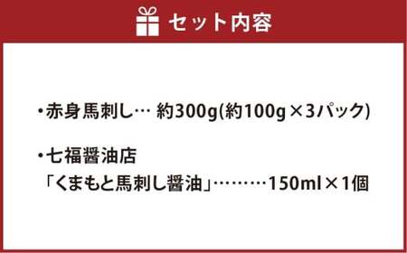 【阿蘇牧場】阿蘇馬 赤身馬刺し 約300g（約100g×3パック）専用醤油付き（150ml×1本）赤身 馬刺し 肉 お肉 馬肉 醤油付き 熊本県 高森町